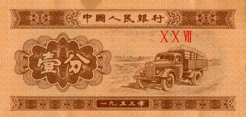 China 1 1953 UNC P-860/b